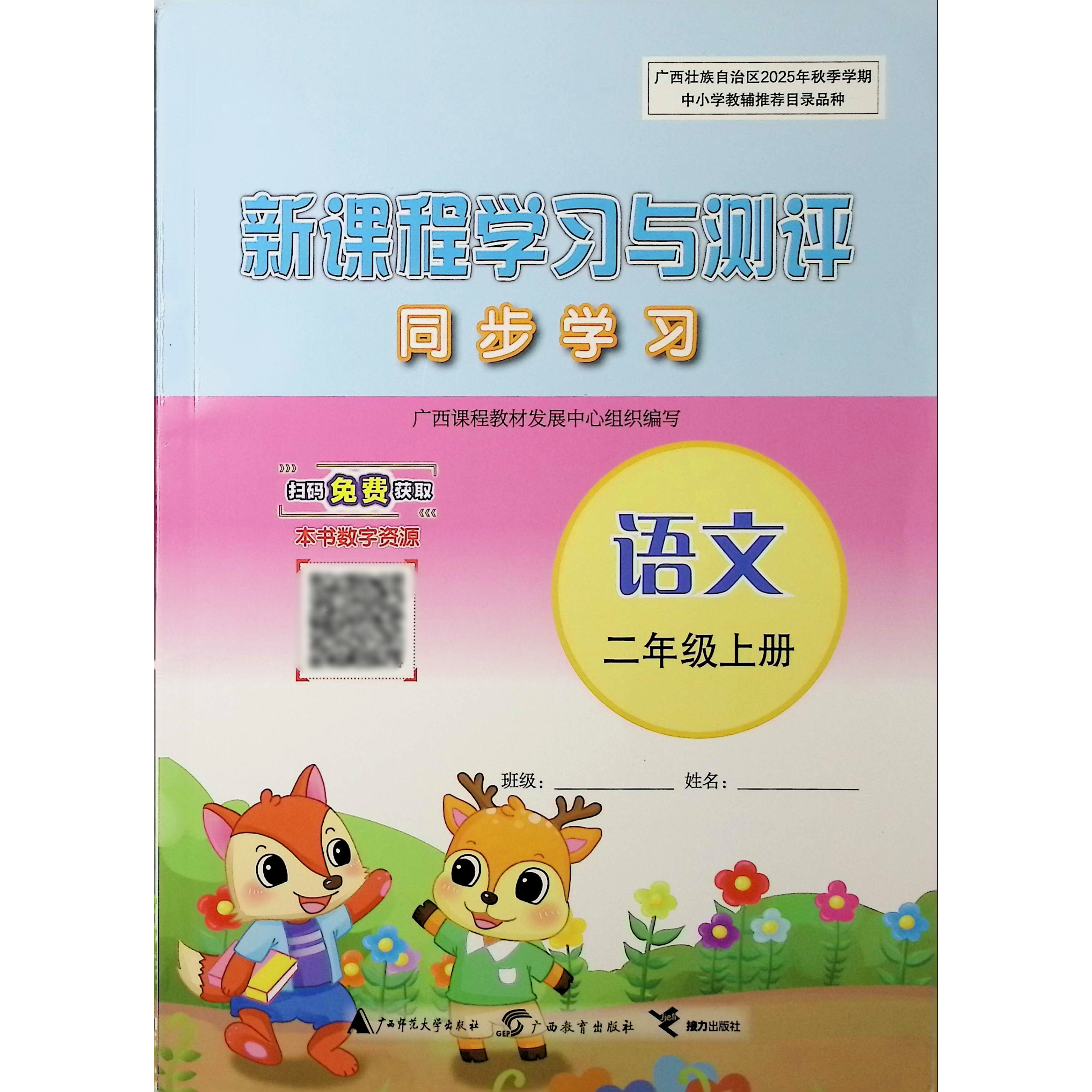 2025秋上课程学习与测评同步学习语文二年级上册人教部编版广西2