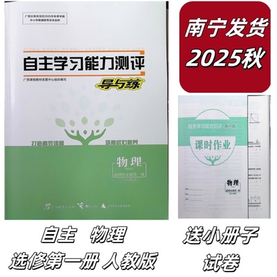 正版2025秋上自主学习能力测评导与练物理选择性必修第一册配人教版