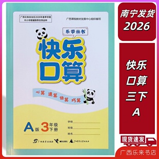 正版2026春快乐口算三年级下册A版配人教版76心算速算乐学同步计算页乐学丛书广西正版南宁发货