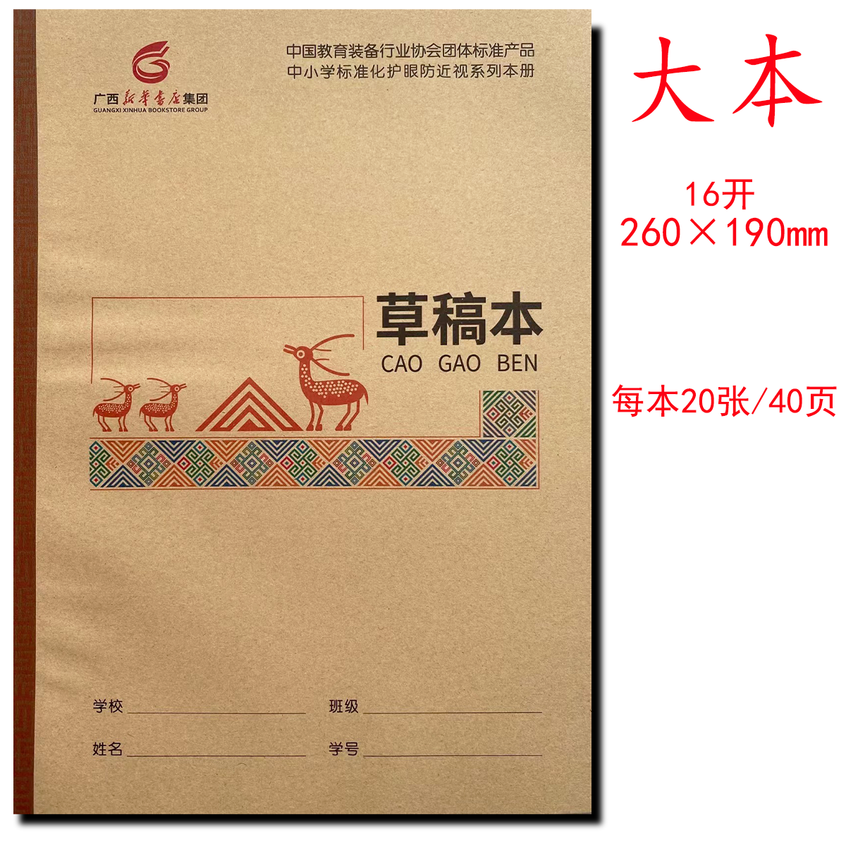 草稿本16开广西新华书店中小学护眼本练习本语文数学生字本作业本