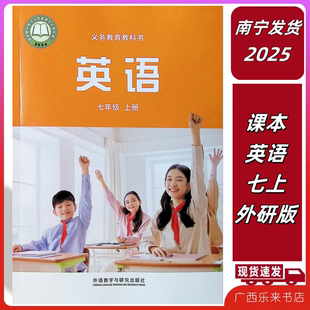 正版2025秋上义务教育科书课本英语七年级上册外研版学校广西南宁初一7
