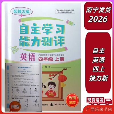 2026秋新版自主学习能力测评英语四年级上册配接力版附赠试卷单元学习效果评估广西小同步练