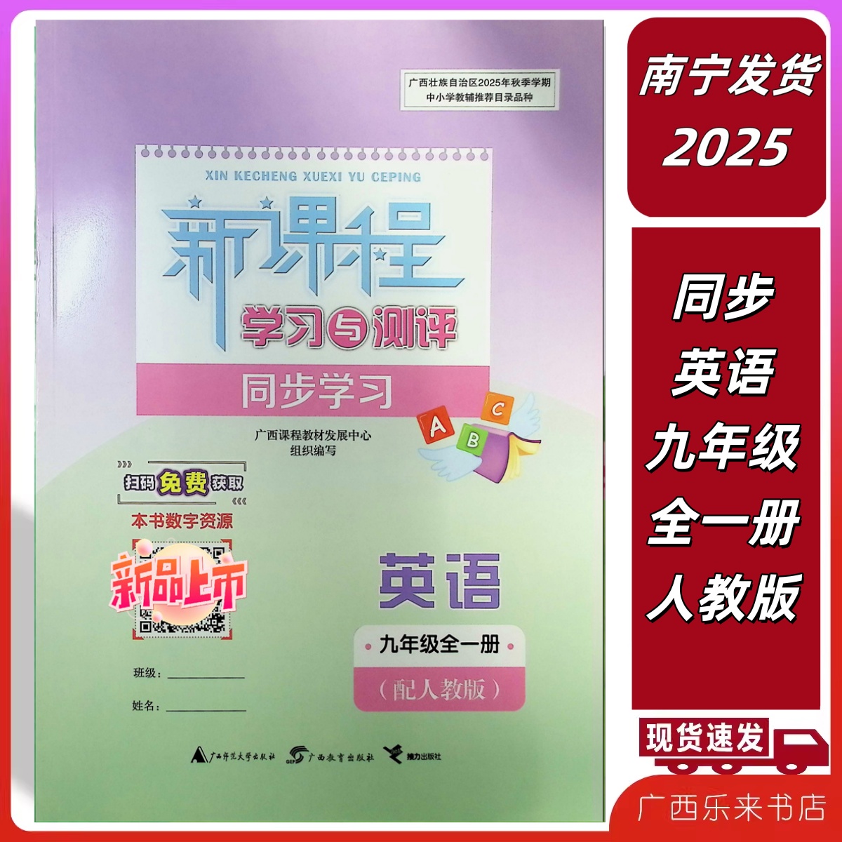 正版2025秋新课程学习与测评同步学习英语九年级上下全一册人教版广西初三