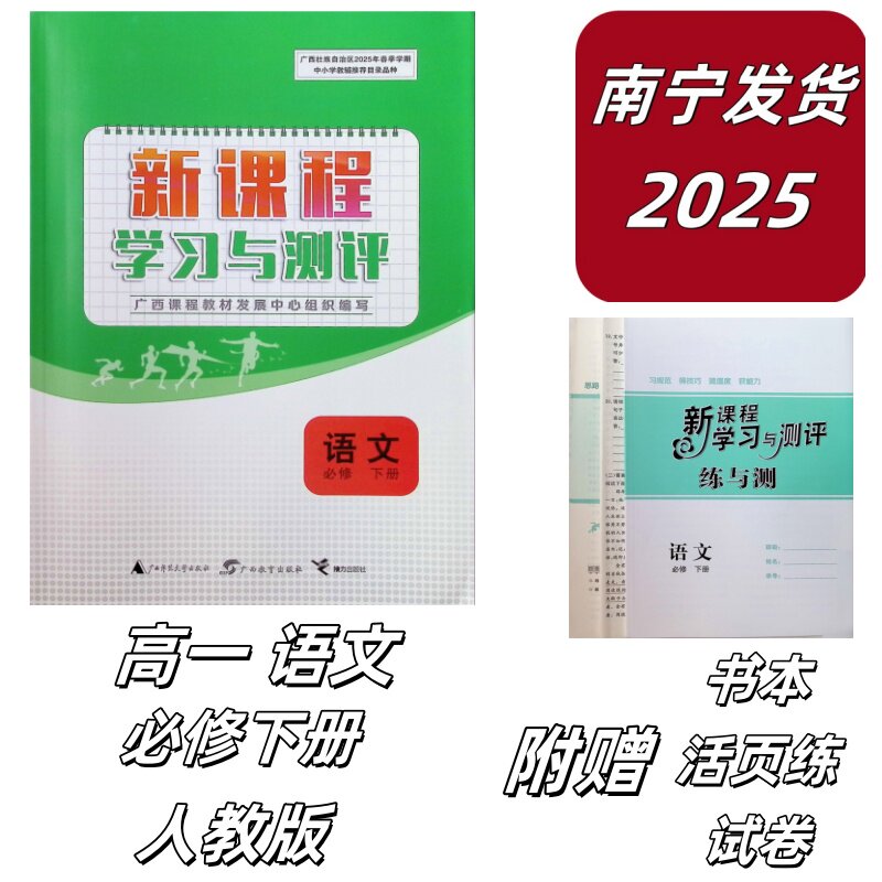 2025春新课程学习与测评语文必修下册人教版高一同步练习附活页练试卷参考答案