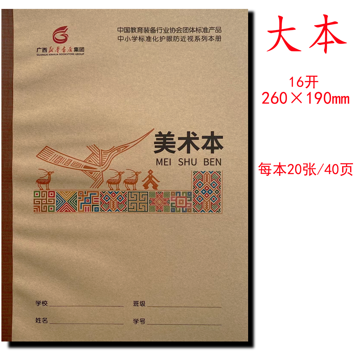美术本16开广西新华书店中小学护眼本练习本语文数学生字本作业本