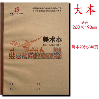 美术本16开广西新华书店中小学护眼本练习本语文数学生字本作业本