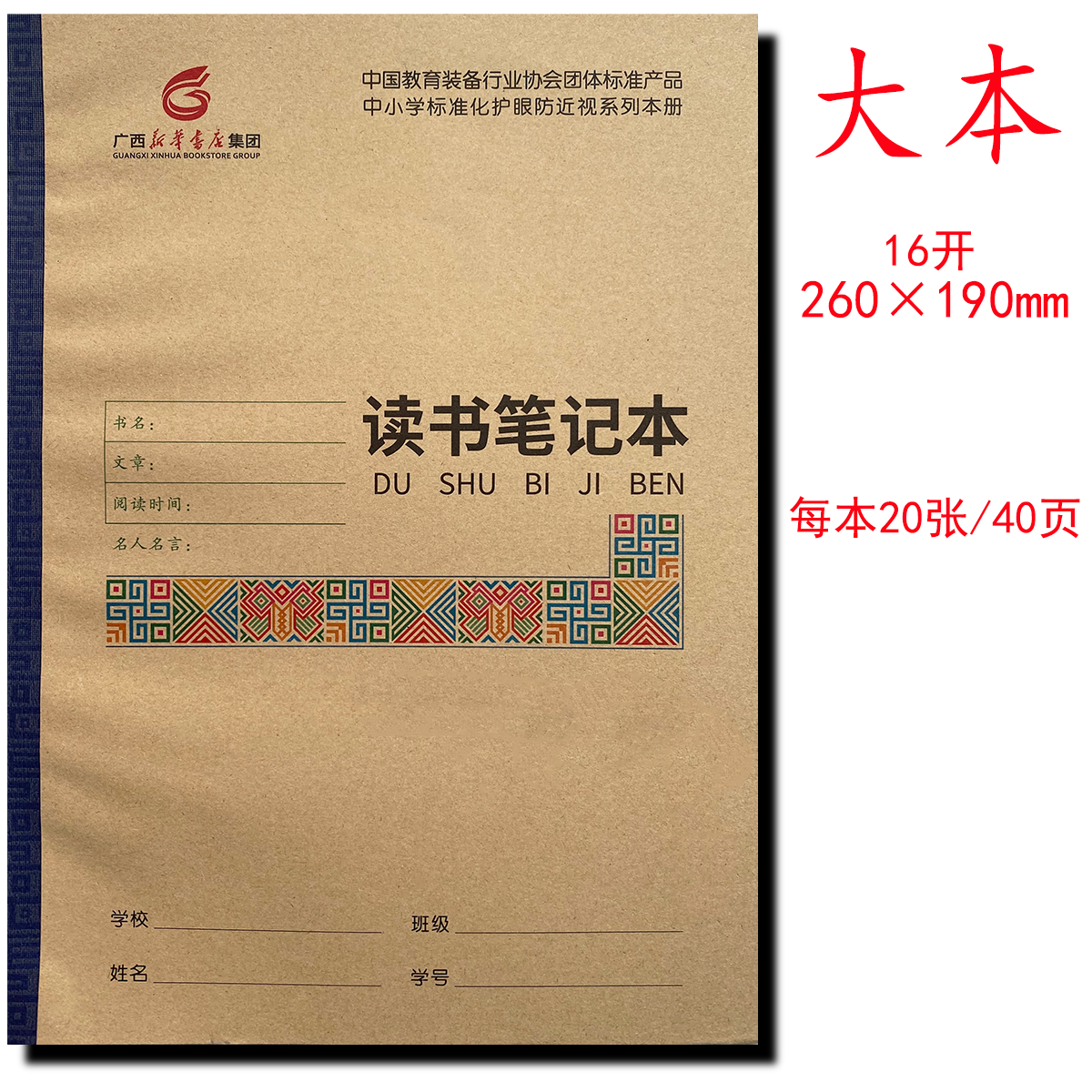 读书笔记本16开广西新华书店中小学护眼练习本语文数学英语生字本
