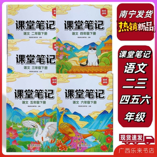 2026春下2025秋上广西正版课堂笔记编写组二三四五六年级册语文辅导资料全解同步解读全解全析语文视频讲解华龄南宁发货