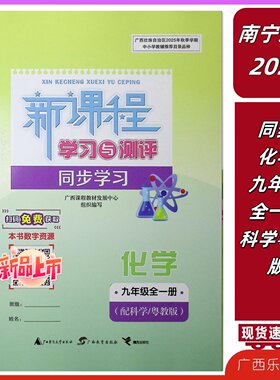 正版2025秋新课程学习与测评同步学习化学九年级全一册配科学粤教版上册初中初三同步练习册9