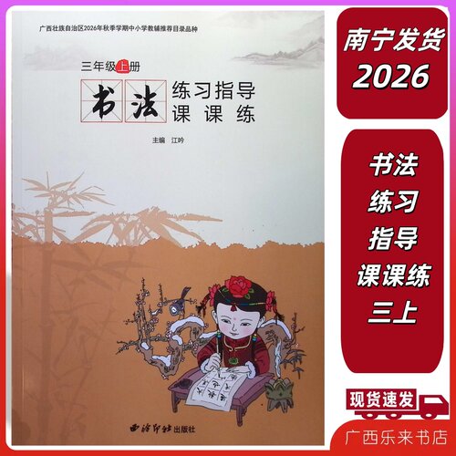 2026秋上毛笔字书法练习指导课课练三年级上册西泠印社出版社小学生练字帖写字本