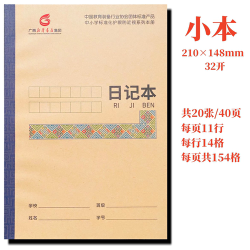 32开 日记本 广西新华书店中小学生标准化作业防近视写字语文数学