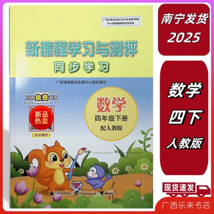 2025春新课程学习与测评同步学习数学四年级下册人教版南宁柳州河池广西正版南宁发货