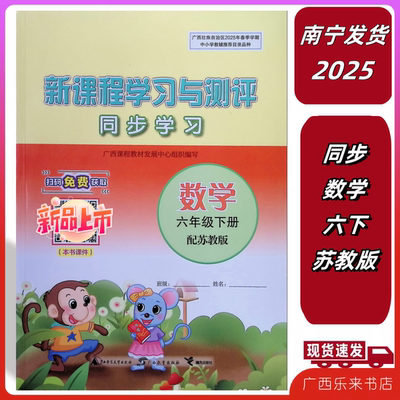 2025春新课程学习与测评同步学习数学六6年级下册苏教版防城港课本练习广西正版南宁发货