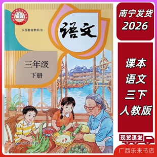 正版2026春三年级下册广西小学义务育教科书课本语文三年级下册人教版南宁发货人民教育出版社部编版