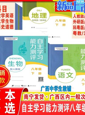 2026春下2025秋上自主学习能力测评八年级语文数学英语物历史地理生物道德与法治政人教版湘教外研版河北少儿冀教版广西初二