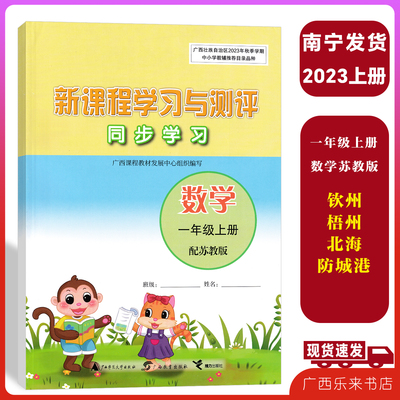 2024秋新课程学习与测评同步学习数学一年级上册苏教版广西小学练