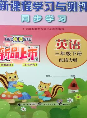 2026适用2025春春新课程学习与测评同步英语三年级下册配接力版B广西小学练习3