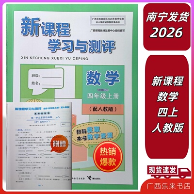 正版2026秋新课程学习与测评同步学习数学四年级上册人教版附赠试卷营养达标广西小练习