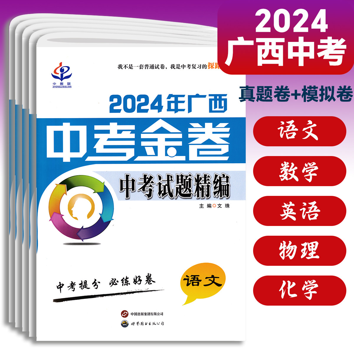 正版2024年备考广西中考金卷北部湾中考试题精编语文数学英语物理化学