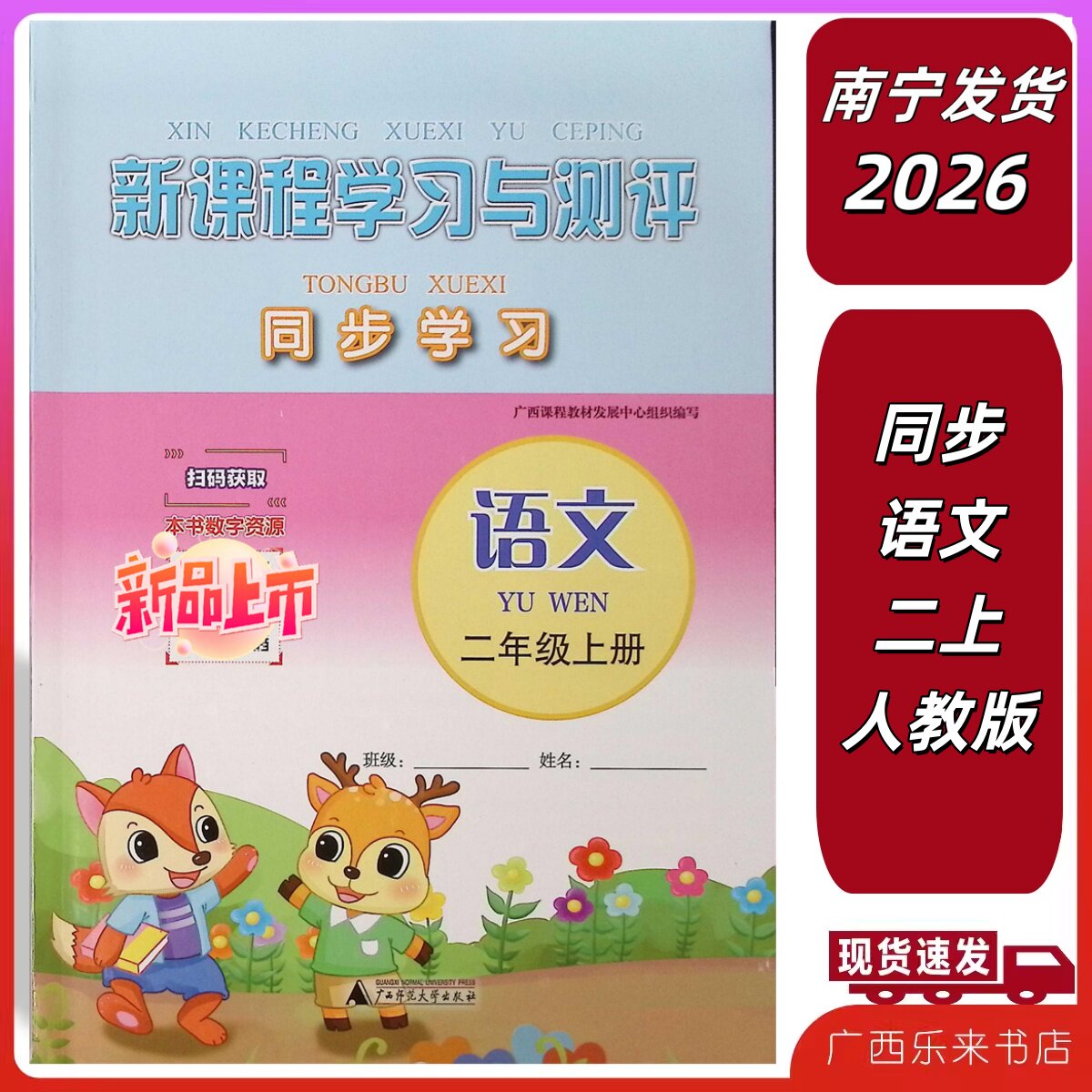 正版2026秋上新课程学习与测评同步学习语文二年级上册人教部编版小学2