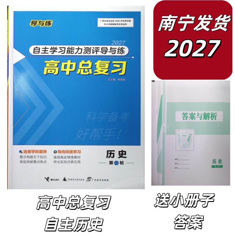 正版广西专版2027版自主学习能力测评导与练高中总复习第一轮历史通史(含课时作业+重点知识默写+高考题通史汇编册