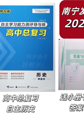 正版广西专版2027版自主学习能力测评导与练高中总复习第一轮历史通史（含课时作业+重点知识默写+高考题通史汇编册