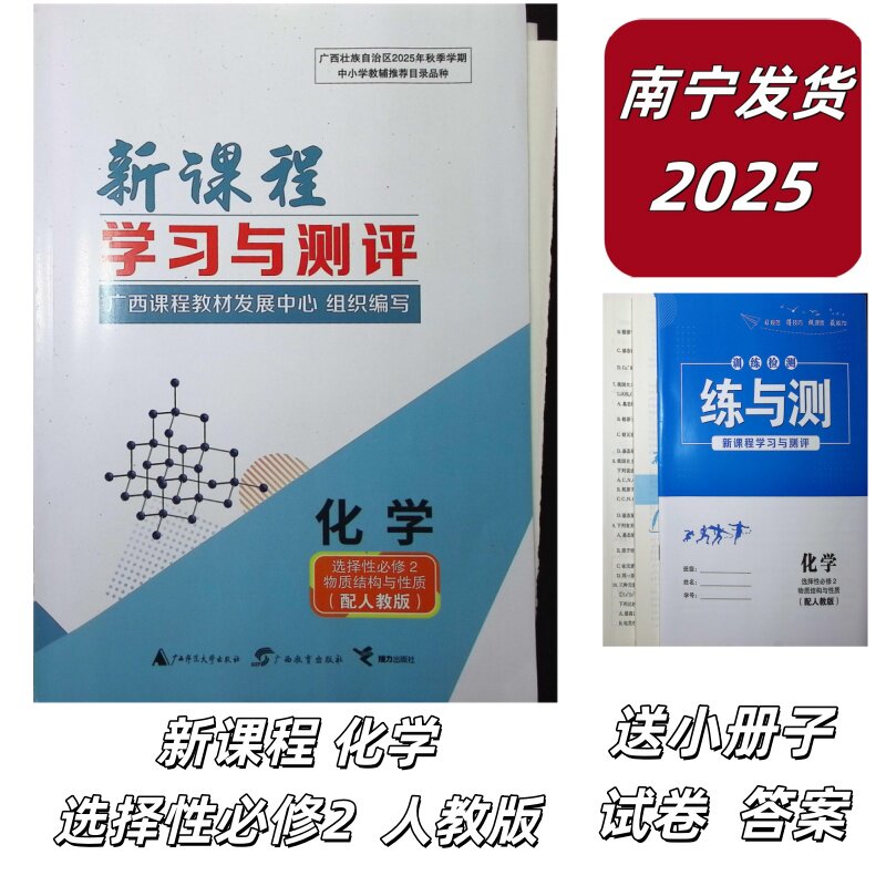 正版2025秋上新课程学习与测评化学选择性必修2物质结构与性质人教版