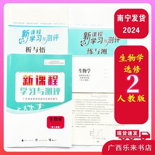 新课程学习与测评生物学选择性必修2生物与环境配人教版广西高二教师用书
