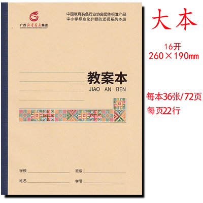 教案本16开广西新华书店中小学护眼本练习本语文数学生字本田字本