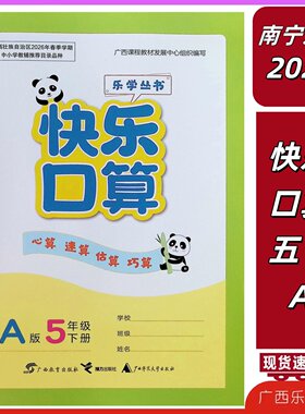 正版2026春快乐口算5五年级A版下册人教版广西目录同步学习教材计专项练习