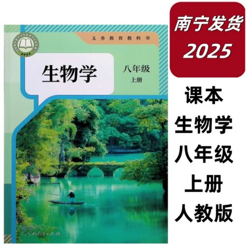 正版2025年秋6月印刷广西义务教育教科书课本新生物学八年级上册人教版南宁发货