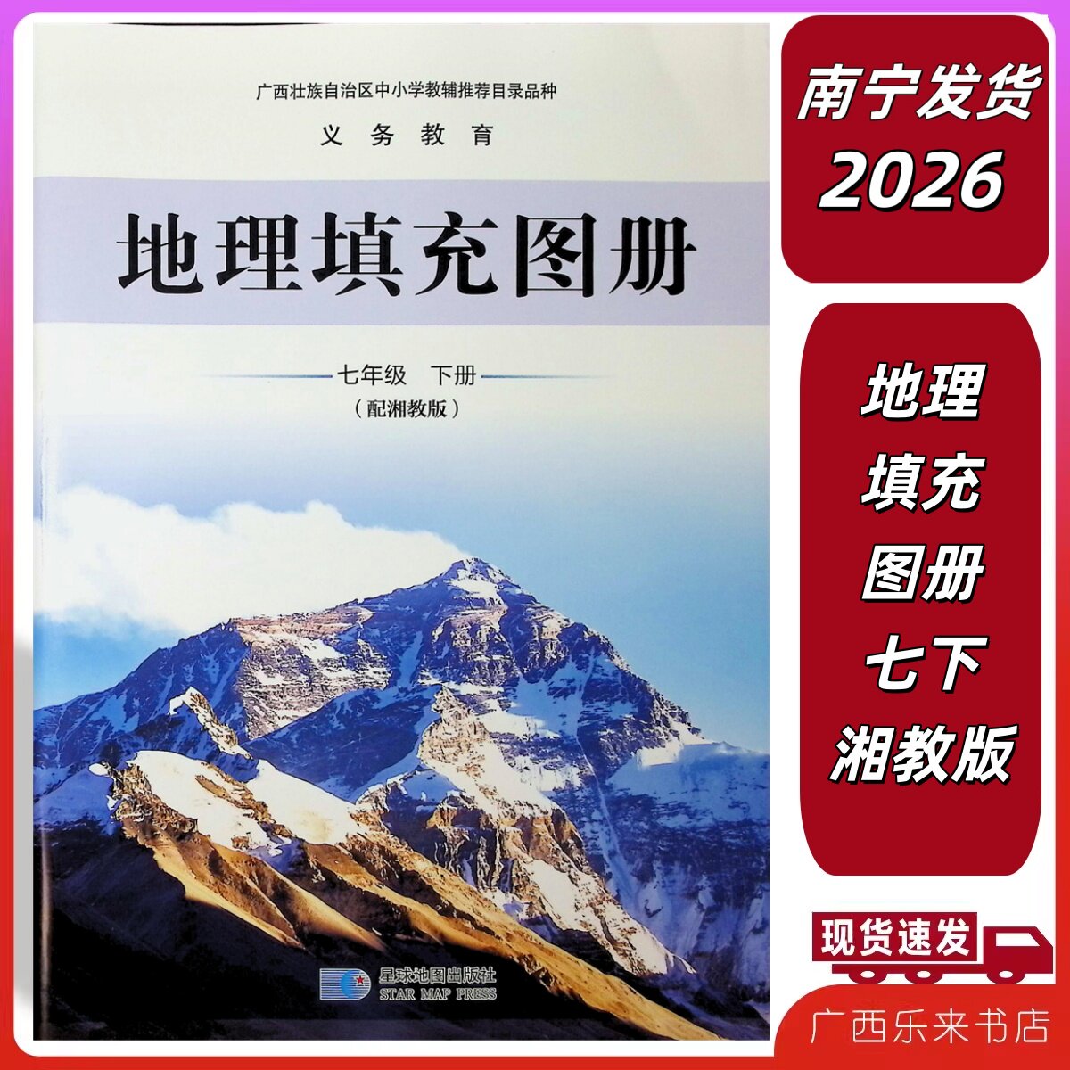 正版2026春地理填充图册七年级下册湘教版义务教育星球出版社课本广西南宁发货