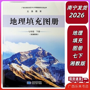 正版2026春地理填充图册七年级下册湘教版义务教育星球出版社课本广西南宁发货