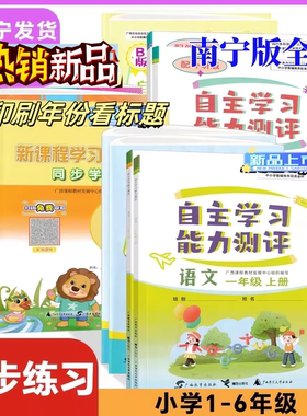 2025秋上2025春下自主学习能力测评新课程与同步单元双试卷语文数学英语一二三四五六年级快乐口算A写字本人教外研版南宁全套