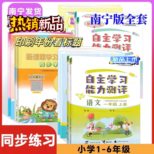 2026春下2025秋上自主学习能力测评新课程与同步单元双试卷语文数学英语一二三四五六年级快乐口算A写字本人教外研版南宁全套