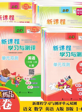 2026春下2025秋上新课程学习与测评单元双测试一二三四五六年级册语文数英A版B123456人教版苏教外研河北教育冀教版北师大