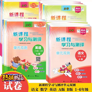 苏教外研河北教育冀教版 B123456人教版 北师大 双测试一二三四五六年级上下春秋册语文数英A版 2025适用新课程学习与测评单元