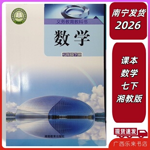 正版2026春广西正版春义务教育教科书课本数学七年级下册湘教版学校南宁发货7