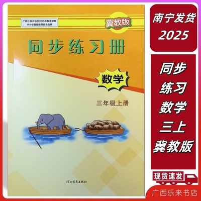 正版2025秋上同步练习册 数学三年级上册配冀教版广西贵港河北教育版小学