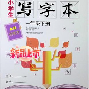 2025春广西小学生写字本一年级下册A版1铅笔字语文同步教科书人教部编版