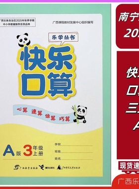 正版2025秋快乐口算三年级上册A同步数学目录学习教材乐学丛书3广西