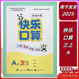 正版2025秋快乐口算三年级上册A同步数学目录学习教材乐学丛书3广西