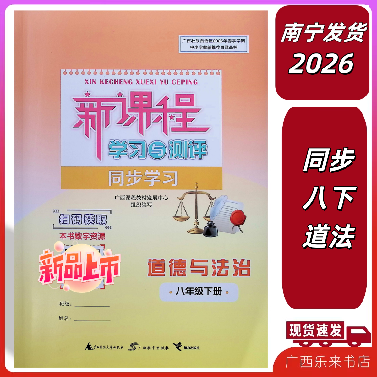 正版2026春同步练习册春新课程学习与测评同步学习道德与法治八年级下册人教版练8
