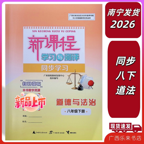 正版2026春同步练习册春新课程学习与测评同步学习道德与法治八年级下册人教版练8