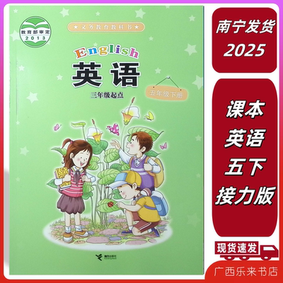正版2026春义务教育教科书课本英语五年级下册接力版广西来宾梧贺州5