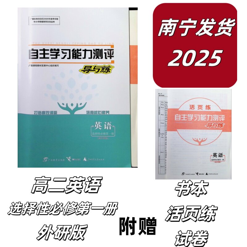 2025春自主学习能力测评导与练英语选择性必修第一册配外研版广西高二适用教师用书