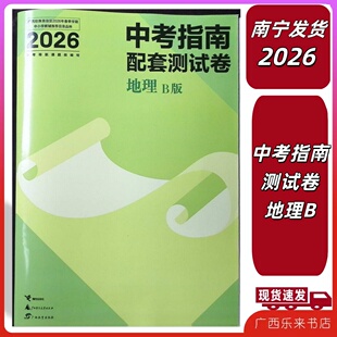 正版2026春广西中考指南总复习配套测试卷地理B版毕业会考正版南宁发货