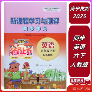 2025春新课程学习与测评同步学习英语六6年级下人教版广西小练习册有课件听力