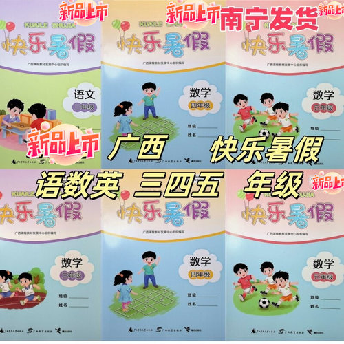 正版2026快乐暑假作业教育科学语文数学英语三四五年级下册人教外研版广西小学通用