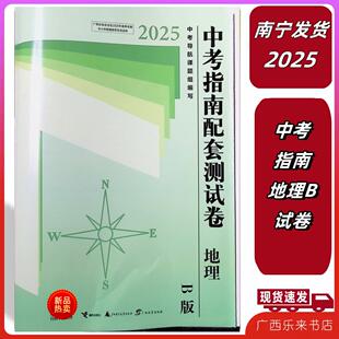 2025春广西中考指南总复习配套测试卷地理B版毕业会考正版南宁发货